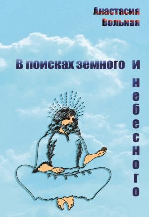Обложка книги «В поисках земного и небесного (сборник)» — Анастасия Вольная