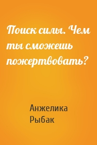Поиск силы. Чем ты сможешь пожертвовать?