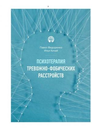 Обложка книги «Психотерапия тревожно - фобических расстройств» — Павел Федоренко, Илья Качай