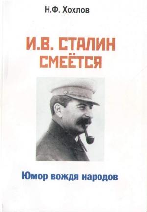 Обложка книги «И.В. Сталин смеётся. Юмор вождя народов» — Николай Хохлов