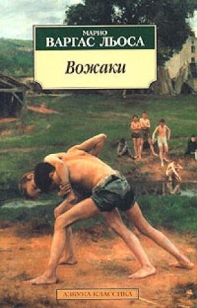 Обложка книги «Вожаки» — Марио Льоса