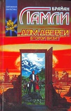 Обложка книги «Дом Дверей: Второй визит» — Брайан Ламли