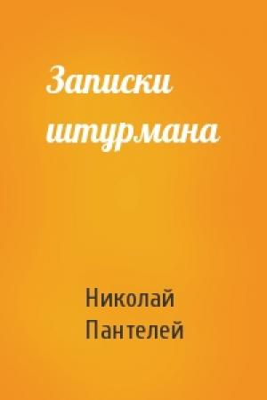Обложка книги «Записки штурмана» — Николай Пантелей