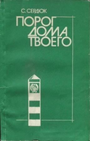 Обложка книги «Порог дома твоего» — Александр Сердюк