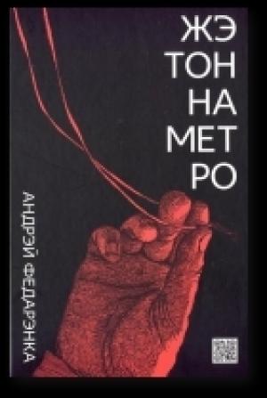 Обложка книги «Жэтон на метро» — Андрей Михайлович Федоренко