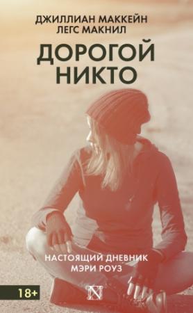 Обложка книги «Дорогой Никто. Настоящий дневник Мэри Роуз» — Легс Макнил, Джиллиан Маккейн