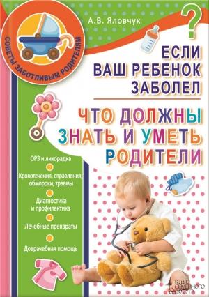 Обложка книги «Если ваш ребенок заболел. Что должны знать и уметь родители» — Андрей Яловчук