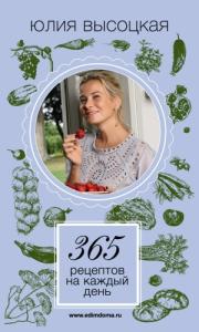 Юлия Высоцкая - 365 рецептов на каждый день
