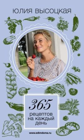 Обложка книги «365 рецептов на каждый день» — Юлия Высоцкая