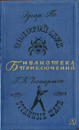 Обложка книги «Золотой жук. Странные Шаги» — Эдгар По, Гилберт Кийт Честертон