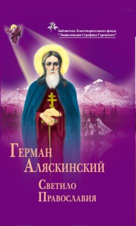 Обложка книги «Герман Аляскинский. Светило православия» — Владимир Афанасьев