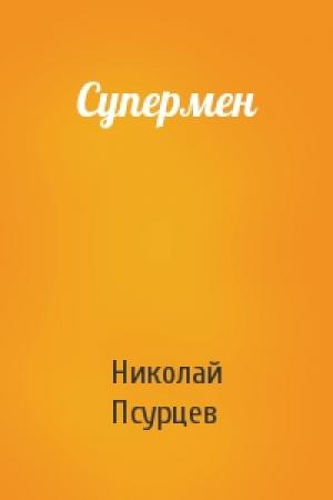 Обложка книги «Супермен» — Николай Псурцев