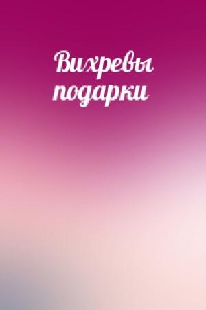 Обложка книги «Вихревы подарки»