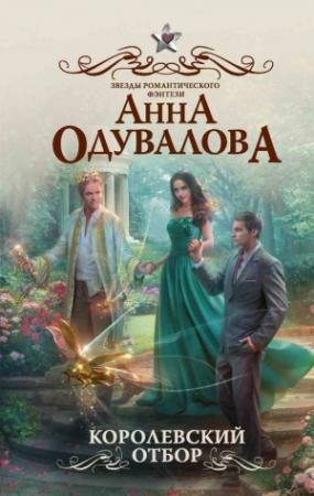 Обложка книги «Королевский отбор» — Анна Одувалова