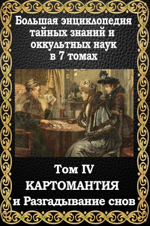 Обложка книги «Картомантия и разгадывание снов» — Маффео Пуансо