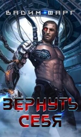 Обложка книги «Вернуть себя» — Вадим Фарг