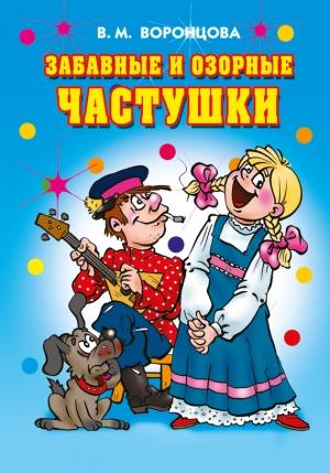 Обложка книги «Забавные и озорные частушки» — Валерия Воронцова