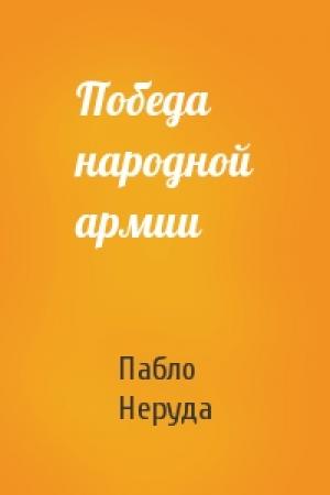 Обложка книги «Победа народной армии» — Пабло Неруда