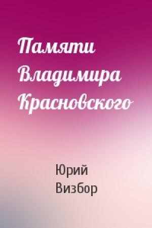 Обложка книги «Памяти Владимира Красновского» — Юрий Визбор