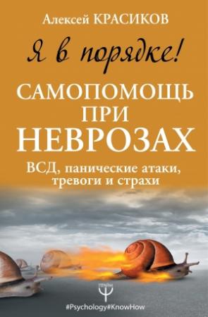 Обложка книги «Я в порядке! Самопомощь при неврозах: ВСД, панические атаки, тревоги и страхи» — Алексей Красиков