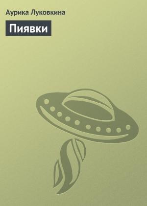 Обложка книги «Пиявки» — Аурика Луковкина