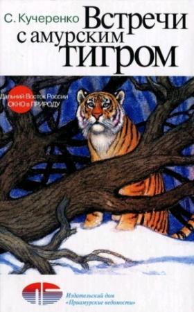 Обложка книги «Встречи с амурским тигром» — Сергей Кучеренко
