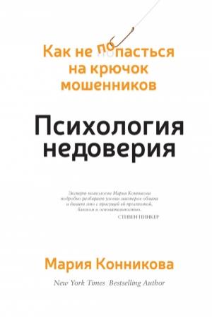Обложка книги «Психология недоверия» — Мария Конникова