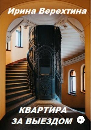 Обложка книги «Квартира за выездом» — Ирина Верехтина