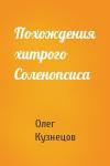 Олег Кузнецов - Похождения хитрого Соленопсиса