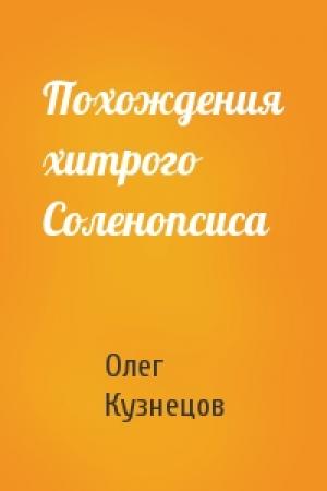 Обложка книги «Похождения хитрого Соленопсиса» — Олег Кузнецов