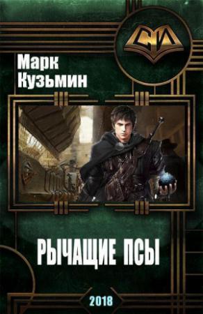 Обложка книги «Рычащие Псы (СИ)» — Марк Кузьмин