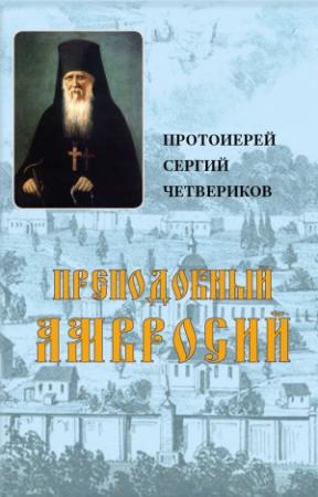 Обложка книги «ПРЕПОДОБНЫЙ АМВРОСИЙ» — Сергий Иванович Четвериков