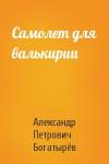 Александр Богатырёв - Самолет для валькирии