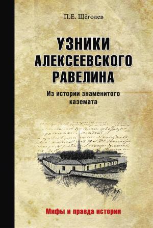 Обложка книги «Узники Алексеевского равелина. Из истории знаменитого каземата» — Павел Елисеевич Щеголев