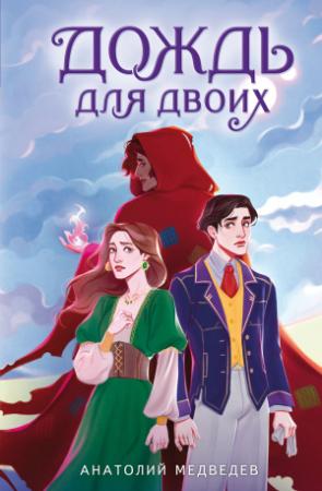 Обложка книги «Дождь для двоих» — Анатолий Медведев