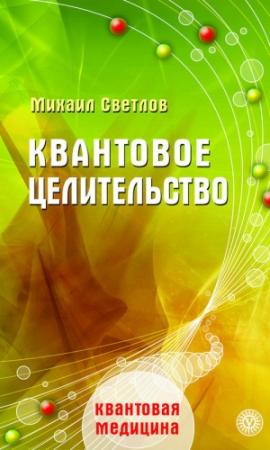 Обложка книги «Квантовое целительство» — Михаил Светлов