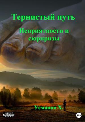 Обложка книги «Неприятности и сюрпризы» — Хайдарали Усманов