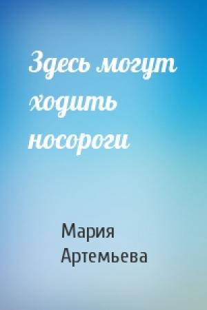 Обложка книги «Здесь могут ходить носороги» — Мария Артемьева