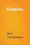 Илга Понорницкая - В коробке
