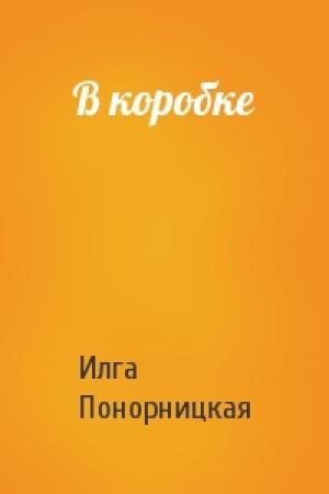 Обложка книги «В коробке» — Илга Понорницкая