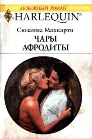 Обложка книги «Чары Афродиты» — Сюзанна Маккарти