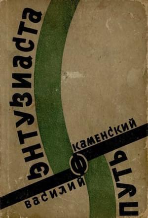 Обложка книги «Путь энтузиаста» — Василий Каменский