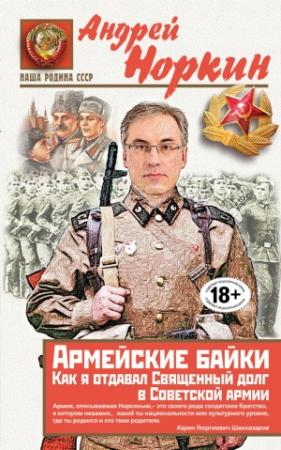 Обложка книги «Армейские байки. Как я отдавал Священный долг в Советской армии» — Андрей Норкин