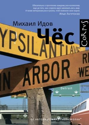 Обложка книги «Чёс (сборник)» — Михаил Идов