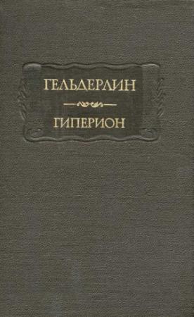 Обложка книги «Гиперион» — Фридрих Гёльдерлин