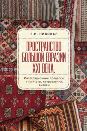 Обложка книги «Пространство Большой Евразии XXI века. Интеграционные процессы: институты, направления, вызовы» — Ефим Пивовар