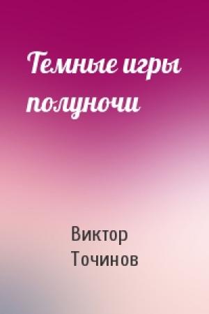 Обложка книги «Темные игры полуночи» — Виктор Точинов