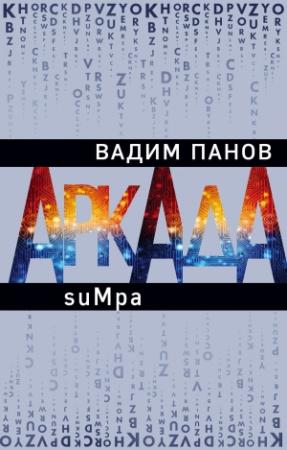 Обложка книги «suMpa» — Вадим Панов