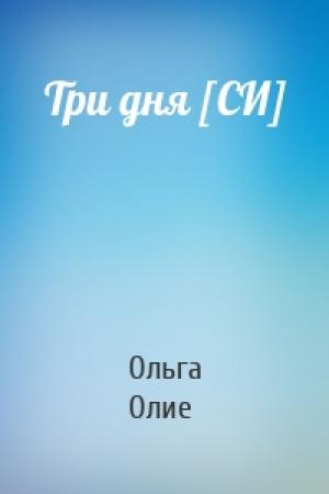 Обложка книги «Три дня [СИ]» — Ольга Олие