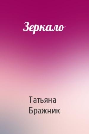 Обложка книги «Зеркало» — Татьяна Бражник